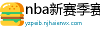 nba新赛季赛程